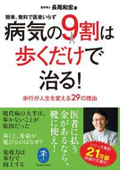 #長尾和宏 #病気の９割は歩くだけで治る！ :9784635049887