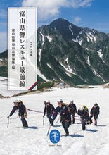 画像をギャラリービューアに読み込む, #富山県警察山岳警備隊 #富山県警レスキュー最前線 :9784635049948
