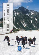#富山県警察山岳警備隊 #富山県警レスキュー最前線 :9784635049948