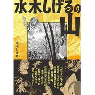 ＃水木しげる ＃水木しげるの山 ﾐｽﾞｷｼｹﾞﾙ ●山と溪谷社 :9784635050005