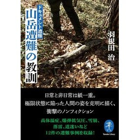 ＃羽根田治 ＃ドキュメント遭難　山岳遭難の教訓 ﾊﾈﾀﾞｵｻﾑ ●山と溪谷社 :9784635050265