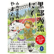 ＃やまとけいこ ＃黒部源流にて : ヤマトケイコ : At the Kurobe headwaters : Yamato Keiko : 9784635050296