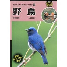 Load image into Gallery viewer, 野鳥　改訂版
