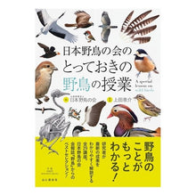 Load image into Gallery viewer, 日本野鳥の会のとっておきの野鳥の授業
