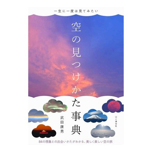 一生に一度は見てみたい空の見つけかた事典