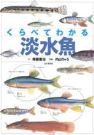 #斉藤憲治文 #くらべてわかる淡水魚 :9784635063463