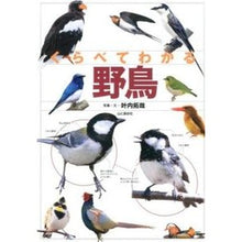 画像をギャラリービューアに読み込む, くらべてわかる野鳥
