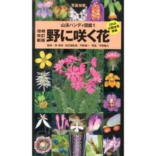 画像をギャラリービューアに読み込む, 野に咲く花　増補改訂新版
