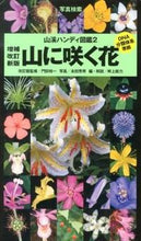 画像をギャラリービューアに読み込む, #門田裕一 #山に咲く花増補改訂新版
