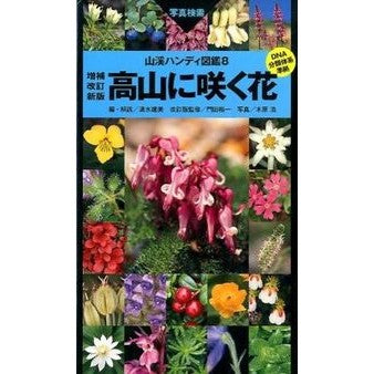 高山に咲く花　増補改訂新版