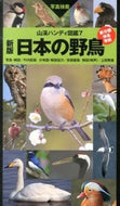 #叶内拓哉 #日本の野鳥新版
