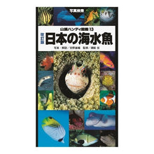 画像をギャラリービューアに読み込む, 日本の海水魚　改訂版
