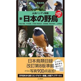 ＃叶内拓哉 ＃新日本の野鳥 ｶﾉｳﾁﾀｸﾔ ●山と溪谷社 :9784635070454