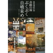 画像をギャラリービューアに読み込む, 温泉遺産の旅奇跡の湯ぶくぶく自噴泉めぐり
