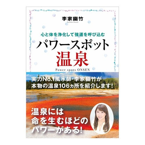 李家幽竹　パワースポット温泉