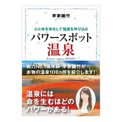 李家幽竹　パワースポット温泉