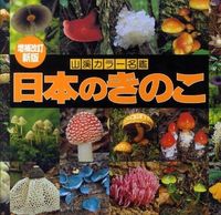 画像をギャラリービューアに読み込む, #山と溪谷社 #日本のきのこ増補改訂新版
