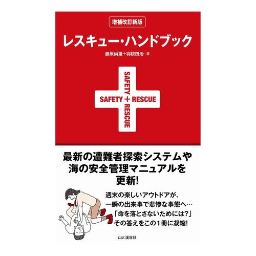 レスキュー・ハンドブック　増補改訂新版 Fujiwara Hisao Rescue Handbook Expanded and Revised Edition
