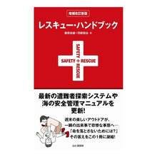 画像をギャラリービューアに読み込む, レスキュー・ハンドブック　増補改訂新版 Fujiwara Hisao Rescue Handbook Expanded and Revised Edition
