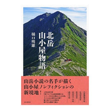 画像をギャラリービューアに読み込む, 北岳山小屋物語
