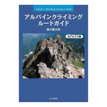 画像をギャラリービューアに読み込む, アルパインクライミングルー　北アルプス編
