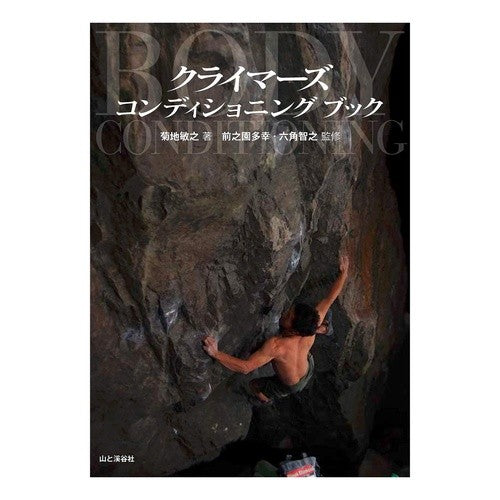 クライマーズコンディショニングブック