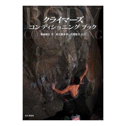 クライマーズコンディショニングブック