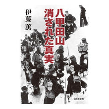 画像をギャラリービューアに読み込む, 八甲田山　消された真実
