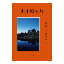 画像をギャラリービューアに読み込む, 山小屋の灯
