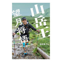画像をギャラリービューアに読み込む, 山岳王－望月将悟
