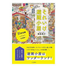 Load image into Gallery viewer, それいけ避難小屋
