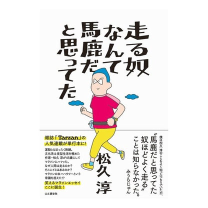 走る奴なんて馬鹿だと思ってた