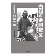 画像をギャラリービューアに読み込む, 白嶺の金剛夜叉　山岳写真家白籏史朗 Inobe Yasuyuki Kongoyasha of Hakurei Mountain photographer Shiro
