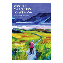 画像をギャラリービューアに読み込む, グランマ・ゲイトウッドのロングトレイル
