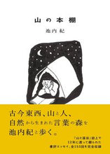 画像をギャラリービューアに読み込む, #池内紀 #山の本棚
