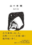 #池内紀 #山の本棚
