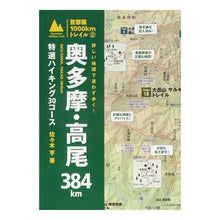 Load image into Gallery viewer, 奥多摩・高尾３８４ｋｍ
