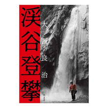 画像をギャラリービューアに読み込む, 渓谷登攀 Onishiriyoji valley climbing
