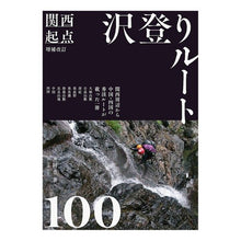 Load image into Gallery viewer, 関西起点沢登りルート１００　増補改訂
