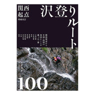 関西起点沢登りルート１００　増補改訂