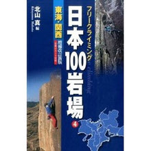 画像をギャラリービューアに読み込む, 日本１００岩場　　　４　増補改訂新版
