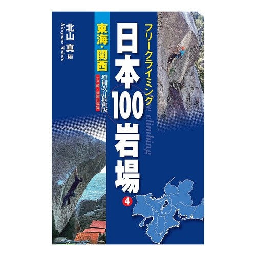 日本１００岩場　　　４　増補改訂最新版