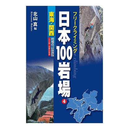 日本１００岩場　　　４　増補改訂最新版