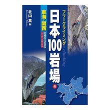 画像をギャラリービューアに読み込む, 日本１００岩場　　　４　増補改訂最新版
