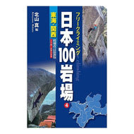 日本１００岩場　　　４　増補改訂最新版