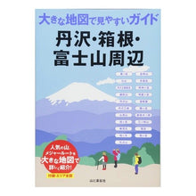 Load image into Gallery viewer, 丹沢・箱根・富士山周辺

