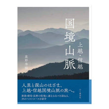 画像をギャラリービューアに読み込む, 上越・信越　国境山脈
