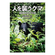 人を襲うクマ Osamu Haneda