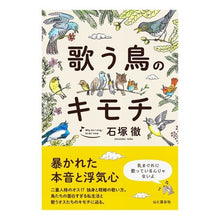 Load image into Gallery viewer, 歌う鳥のキモチ
