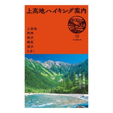 Load image into Gallery viewer, 上高地ハイキング案内～上高地・明神・徳沢
